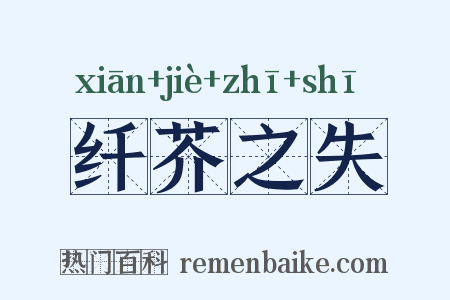 纤芥之失是什么意思的图片